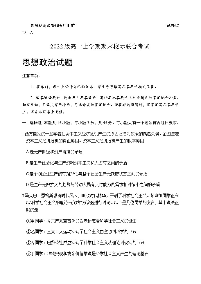 2022-2023学年山东省日照市高一上学期期末考试政治试题含答案第1页