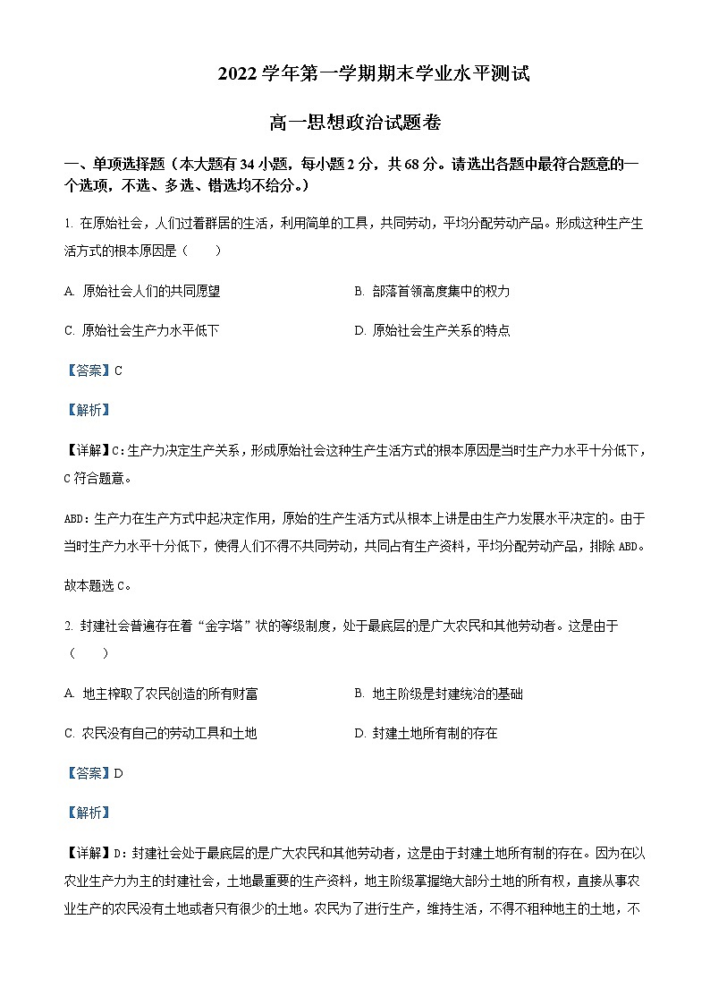 浙江省杭州市2022-2023学年高一上学期期末考试政治Word版含解析第1页