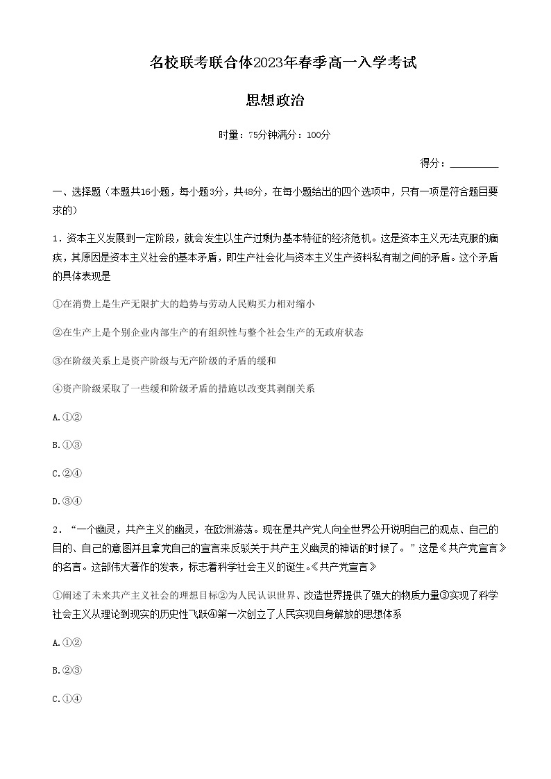 湖南省名校联考联合体2022-2023学年高一下学期入学考试政治试题含答案01