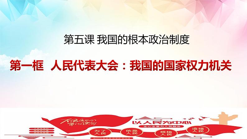 5.1人民代表大会：我国的国家权力机关课件PPT03