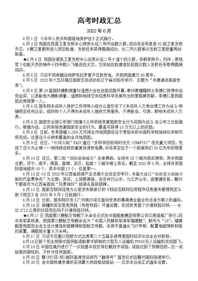 高中政治2023高考时政汇总（2022年6月-2023年2月）第1页