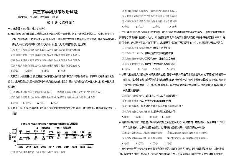 河北省邯郸市大名县第一中学2022-2023学年高三下学期2月月考政治试题第1页