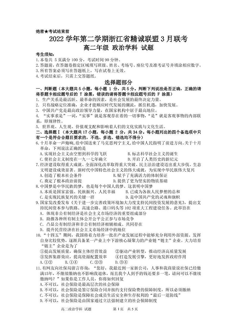 2023浙江省精诚联盟高二下学期3月联考试题政治PDF版含答案01