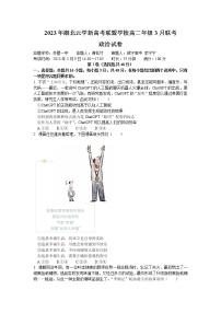 2023湖北省云学新高考联盟高二下学期3月联考试题政治含解析