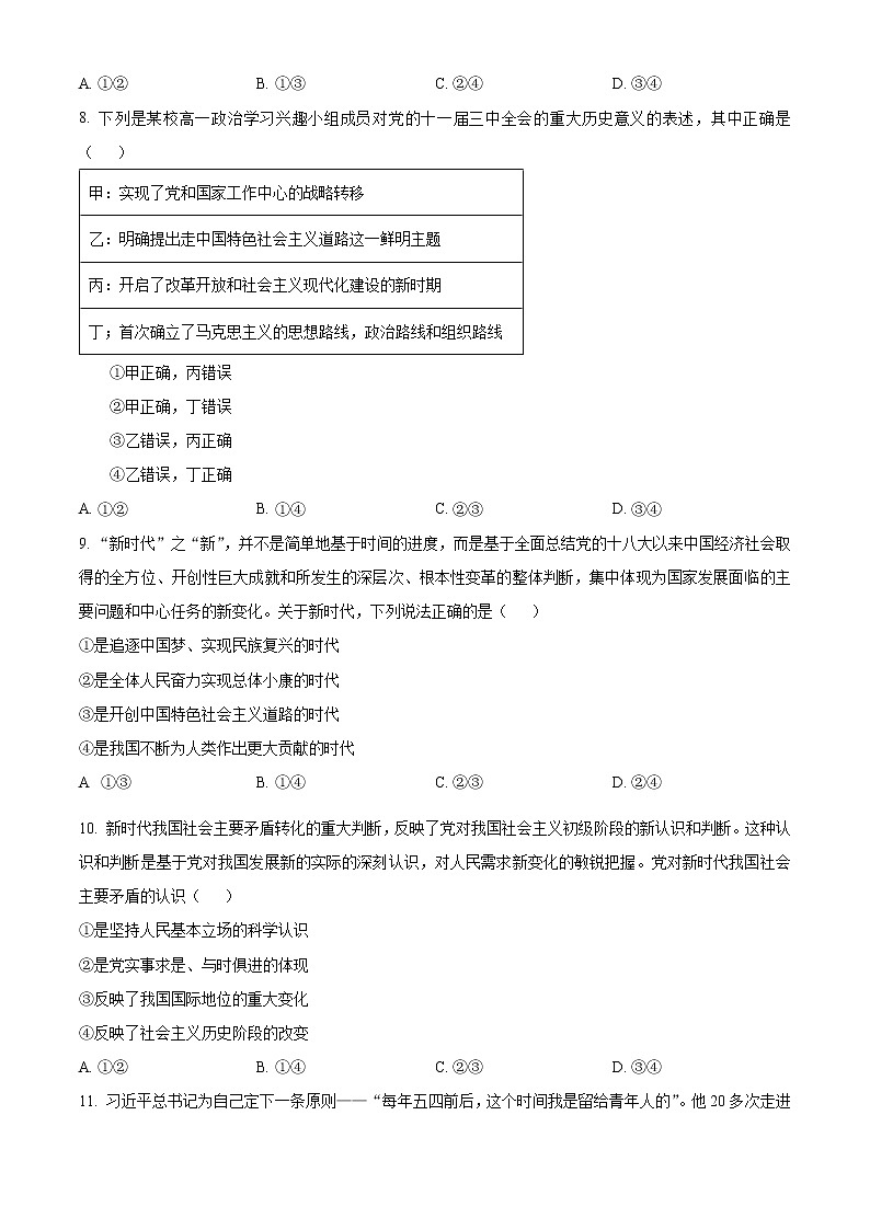 青海省西宁市大通回族土族自治县2022-2023学年高一上学期期末考试政治试题无答案第3页