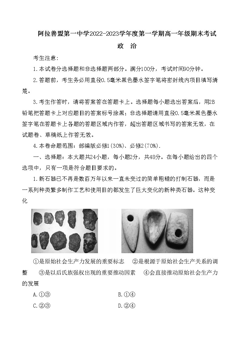 内蒙古阿拉善盟第一中学2022-2023学年高一上学期期末考试政治试题第1页