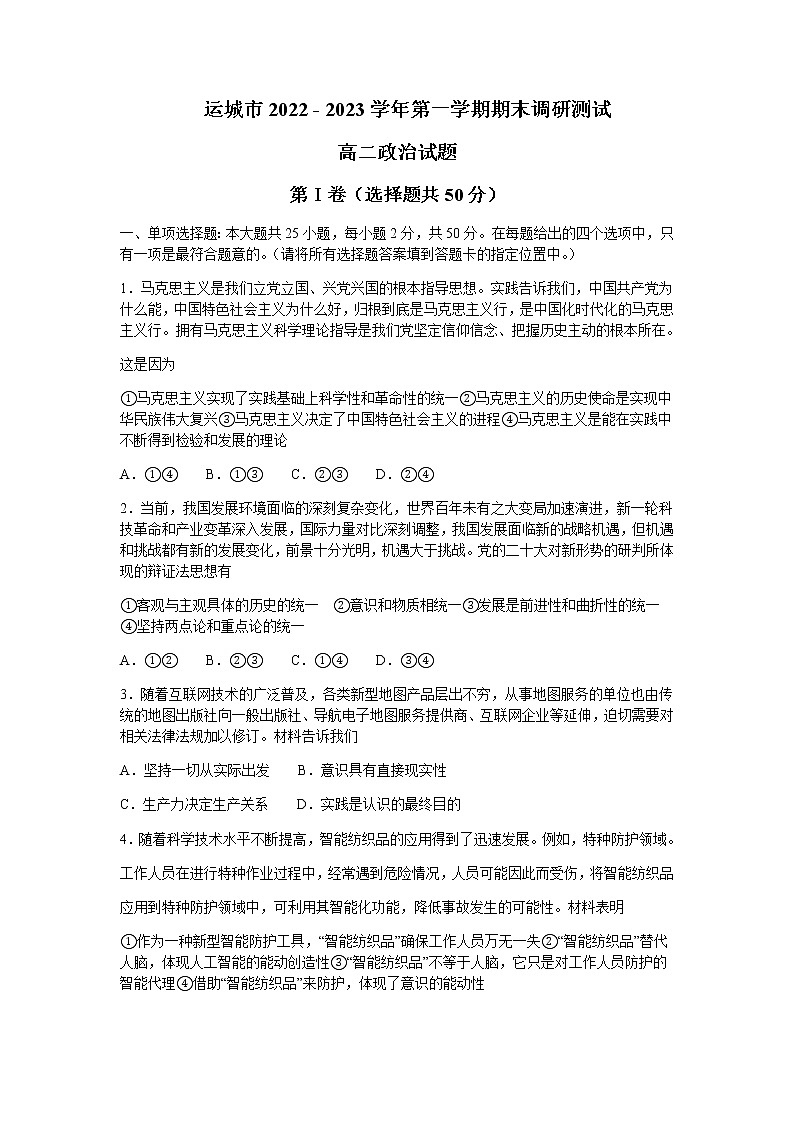 2022-2023学年山西省运城市高二上学期期末调研测试政治试题Word版含答案第1页