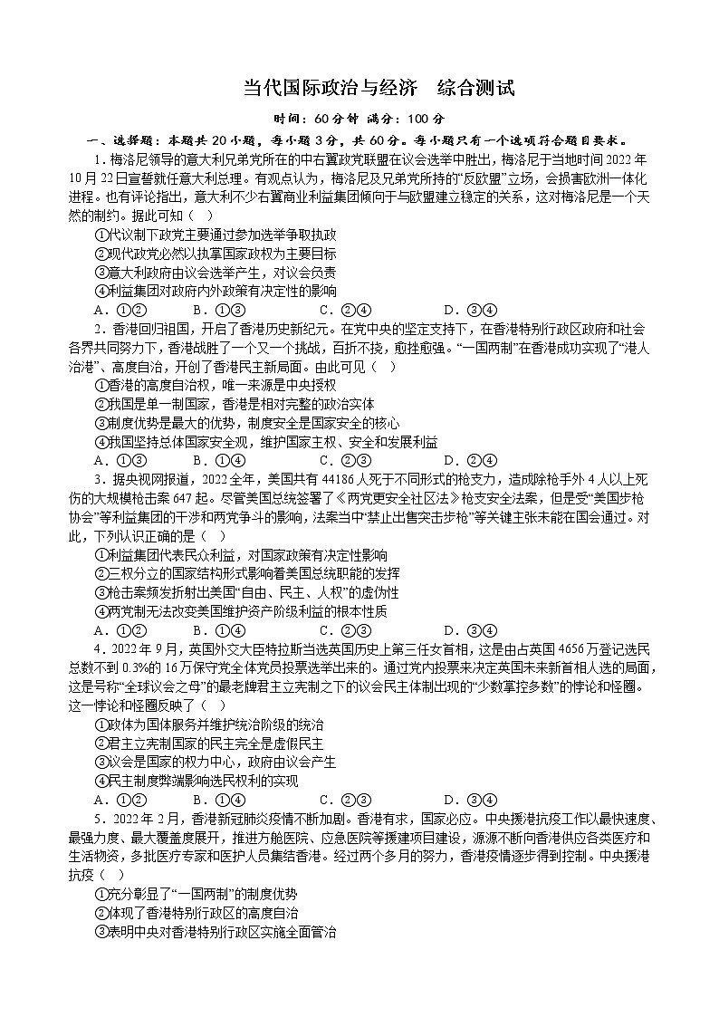 当代国际政治与经济 综合测试  2022-2023学年高三政治二轮复习统编版选择性必修一第1页