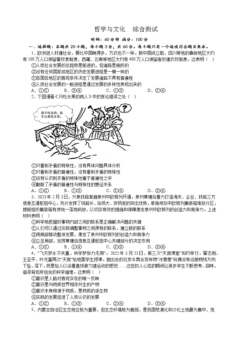 哲学与文化 综合测试  2022-2023学年高三政治二轮复习统编版必修四第1页