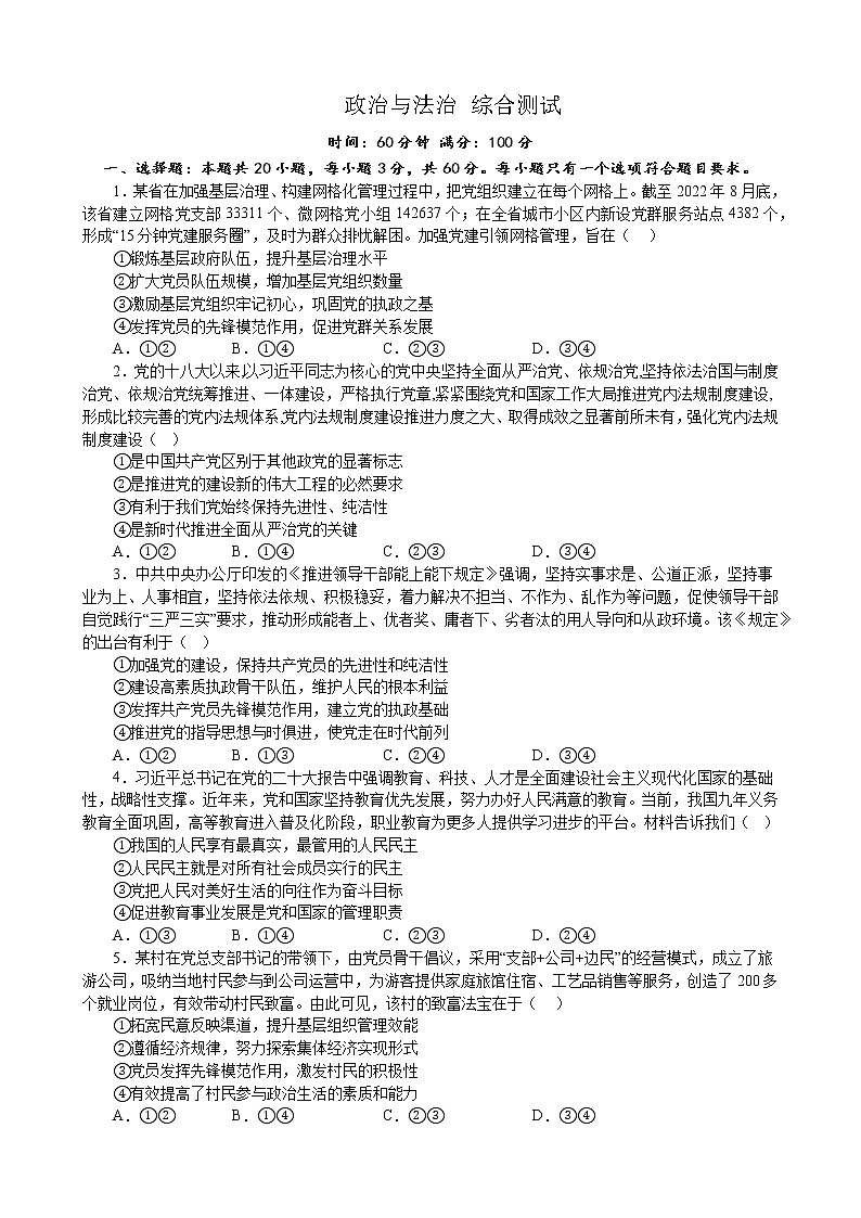 政治与法治 综合测试  2022-2023学年高三政治二轮复习统编版必修三政治与法治01