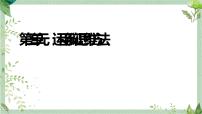 第三单元 运用辩证思维方法 课件-2023届高三政治二轮复习统编版选择性必修3逻辑与思维