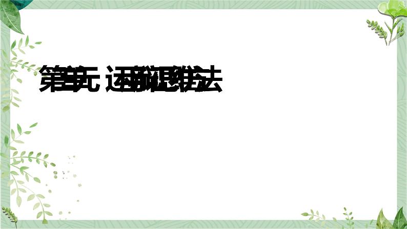 第三单元 运用辩证思维方法 课件-2023届高三政治二轮复习统编版选择性必修3逻辑与思维01