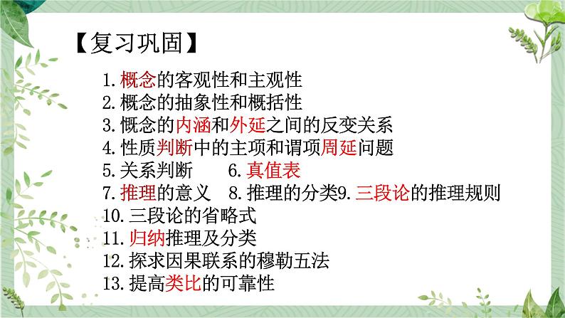 第三单元 运用辩证思维方法 课件-2023届高三政治二轮复习统编版选择性必修3逻辑与思维03