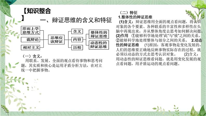 第三单元 运用辩证思维方法 课件-2023届高三政治二轮复习统编版选择性必修3逻辑与思维06