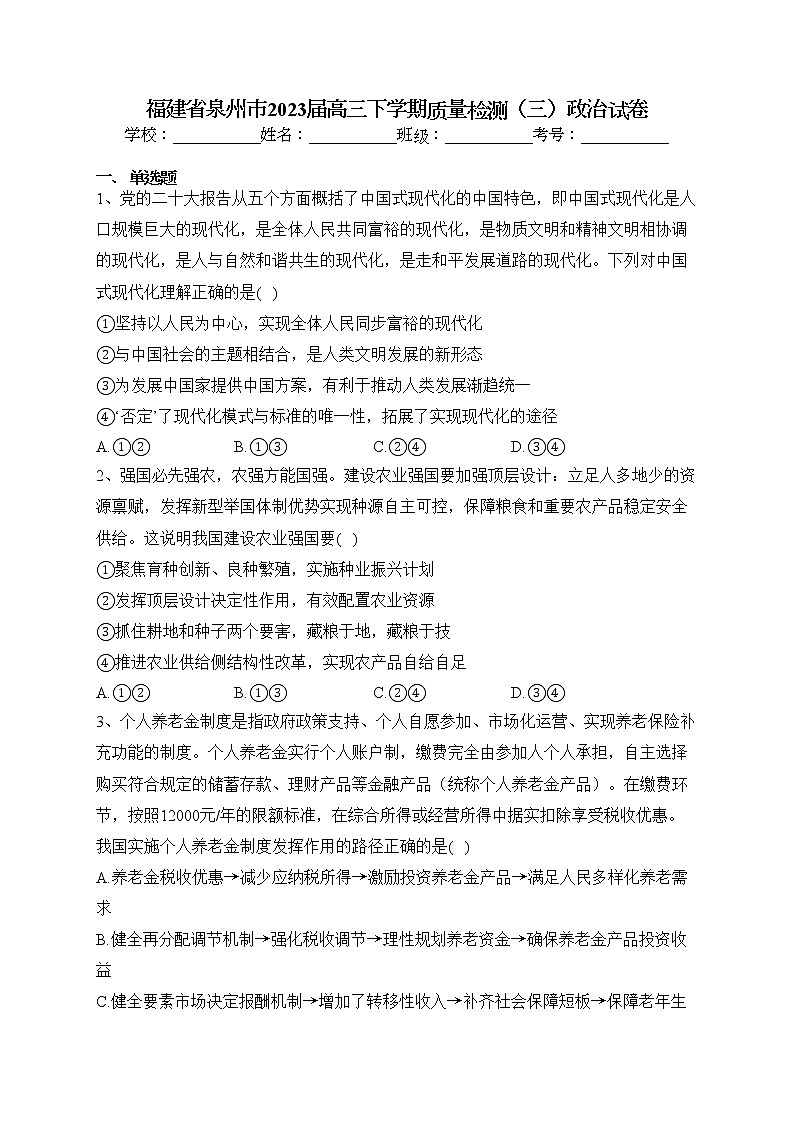福建省泉州市2023届高三下学期质量检测（三）政治试卷(含答案)01