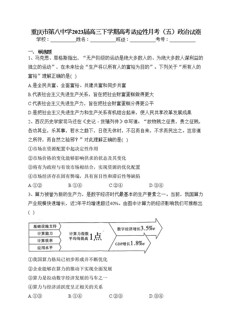 重庆市第八中学2023届高三下学期高考适应性月考（五）政治试卷(含答案)第1页