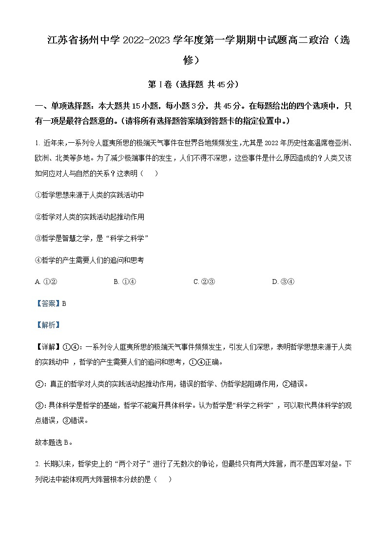 2022-2023学年江苏省扬州中学高二上学期期中检测政治试题Word版含解析01