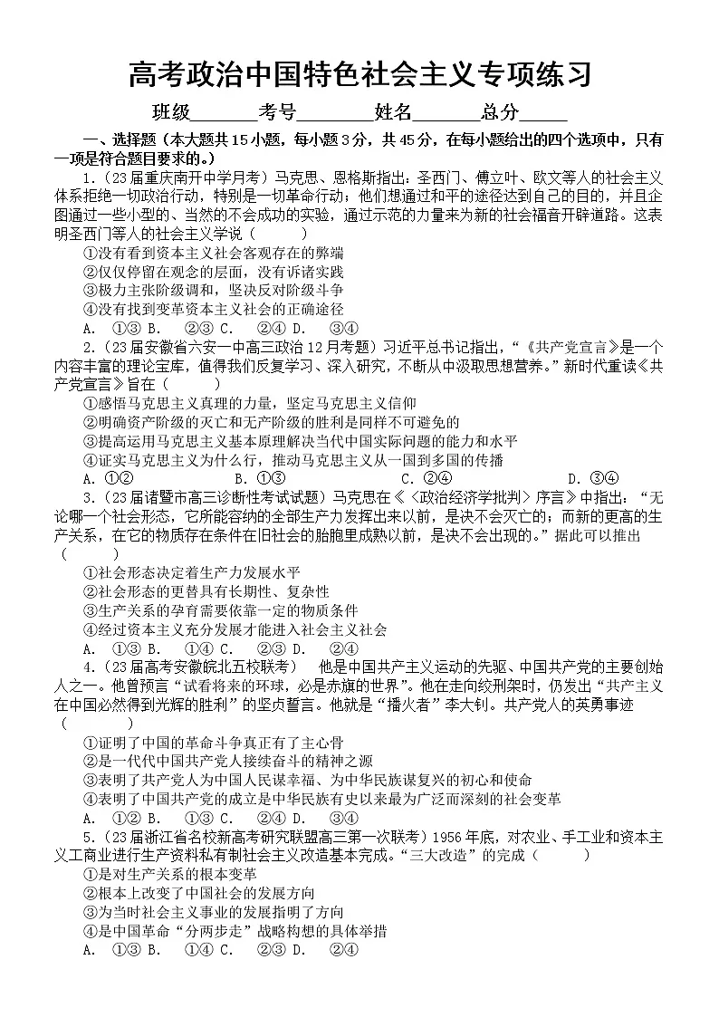 高中政治2023高考复习中国特色社会主义专题专项练习（新题，附参考答案和解析）第1页