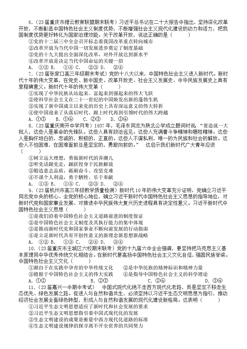 高中政治2023高考复习中国特色社会主义专题专项练习（新题，附参考答案和解析）第2页