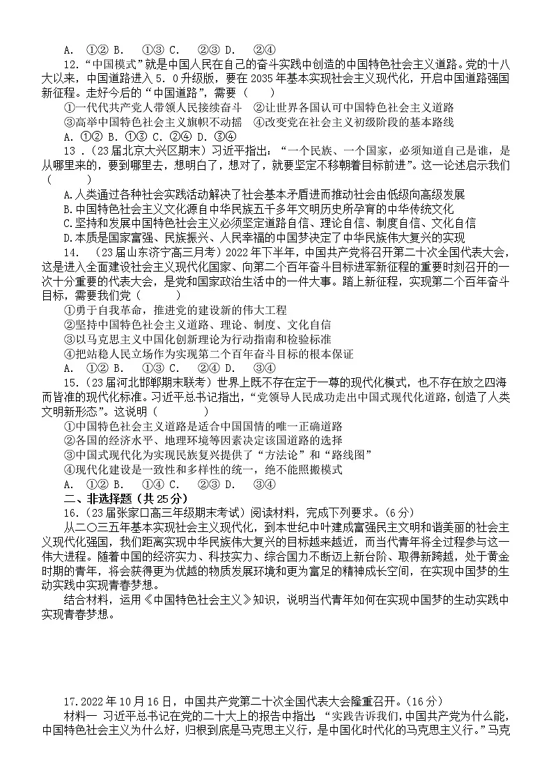 高中政治2023高考复习中国特色社会主义专题专项练习（新题，附参考答案和解析）第3页