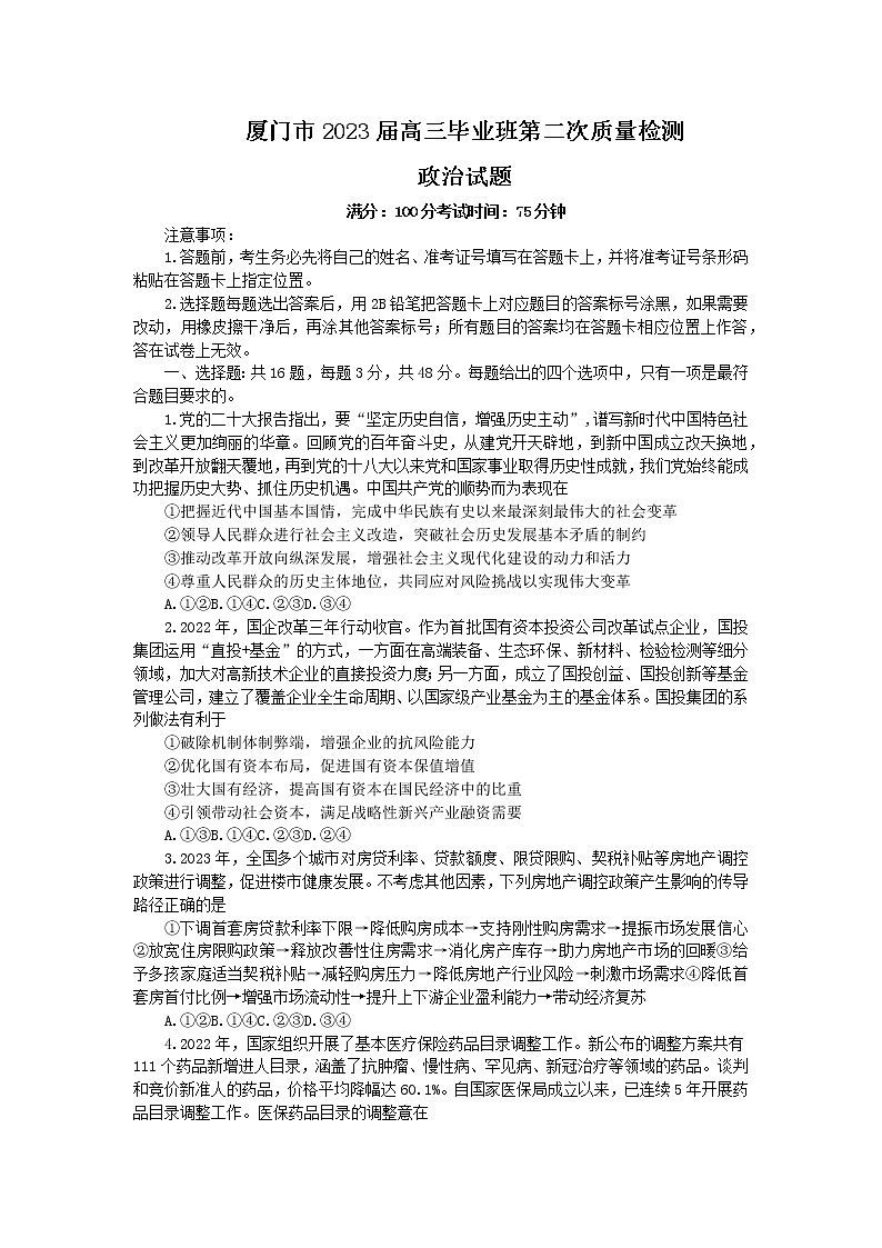 福建省厦门市2023届高三下学期3月第二次质量检测试题+政治+Word版无答案01