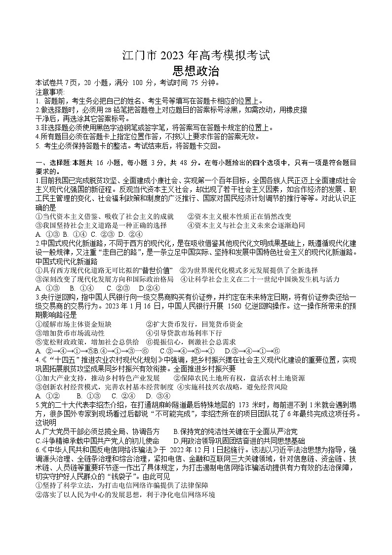 广东省江门市2023届高三一模政治试题（含答案）01