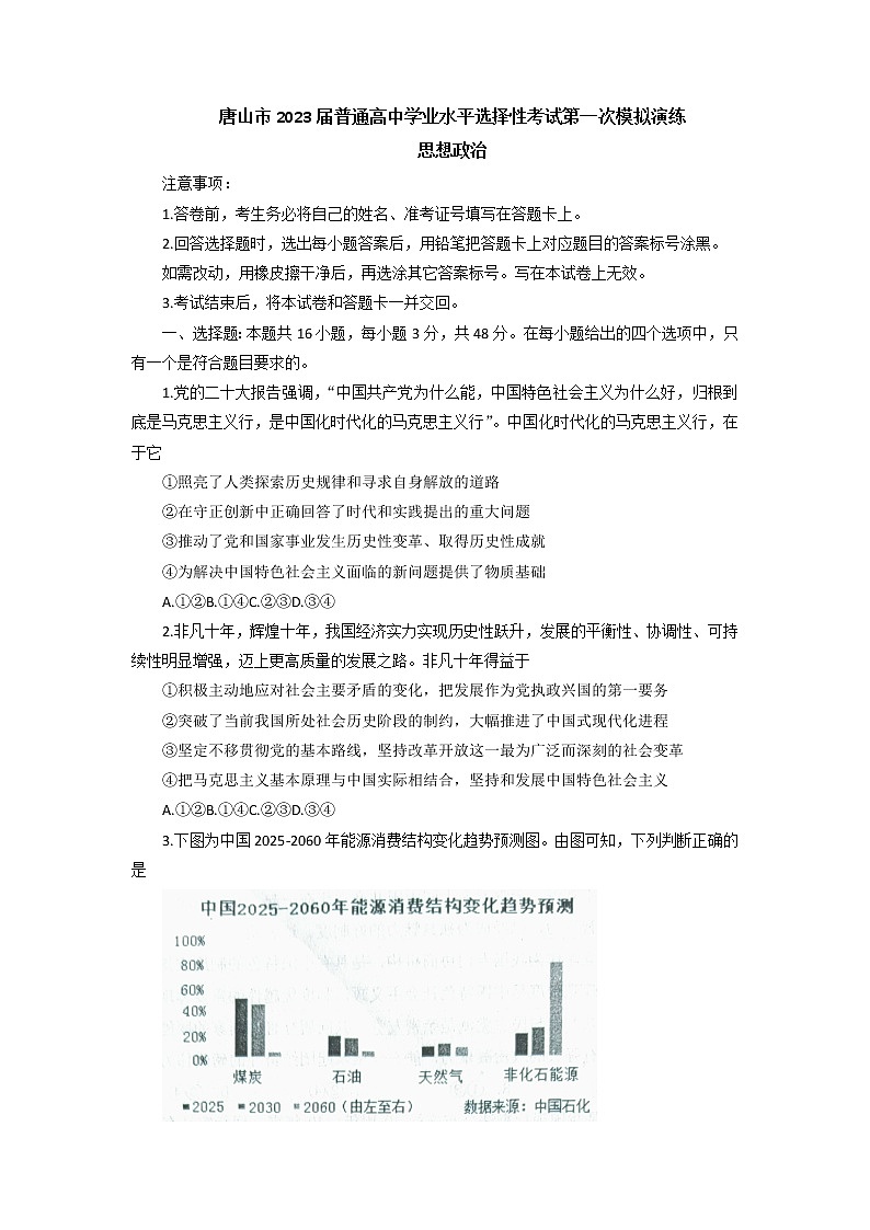 2023唐山高三下学期3月一模试题政治含答案第1页