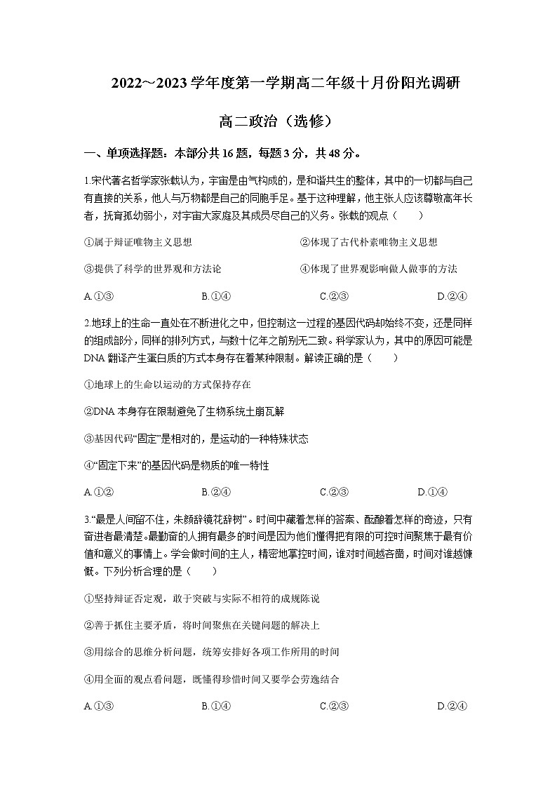 2022-2023学年江苏省常熟中学高二上学期10月阳光调研试题政治（选修）试题含答案01