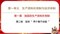 必修2 经济与社会第一单元 生产资料所有制与经济体制第一课 我国的生产资料所有制坚持“两个毫不动摇”精品ppt课件