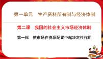 高中政治 (道德与法治)人教统编版必修2 经济与社会使市场在资源配置中起决定性作用精品ppt课件