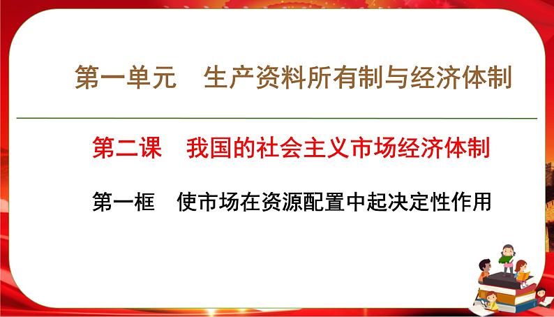 第一单元-第二课-第一框 使市场在资源配置中起决定性作用（课件PPT）01