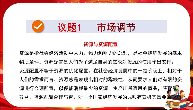 第一单元-第二课-第一框 使市场在资源配置中起决定性作用（课件PPT）03