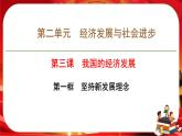 第二單元-第三課-第一框 堅(jiān)持新發(fā)展理念（課件PPT）