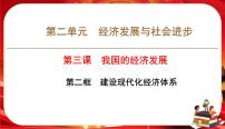 高中政治 (道德与法治)人教统编版必修2 经济与社会建设现代化经济体系一等奖课件ppt