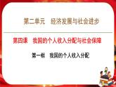 第二單元-第四課-第一框 我國(guó)的個(gè)人收入分配（課件PPT）