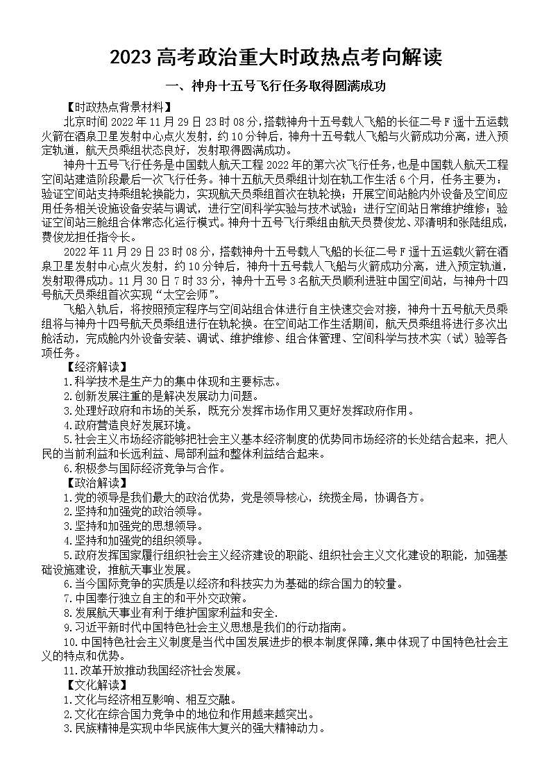 高中政治2023高考重大时政热点考向解读（神舟十五号+中央一号文件）01