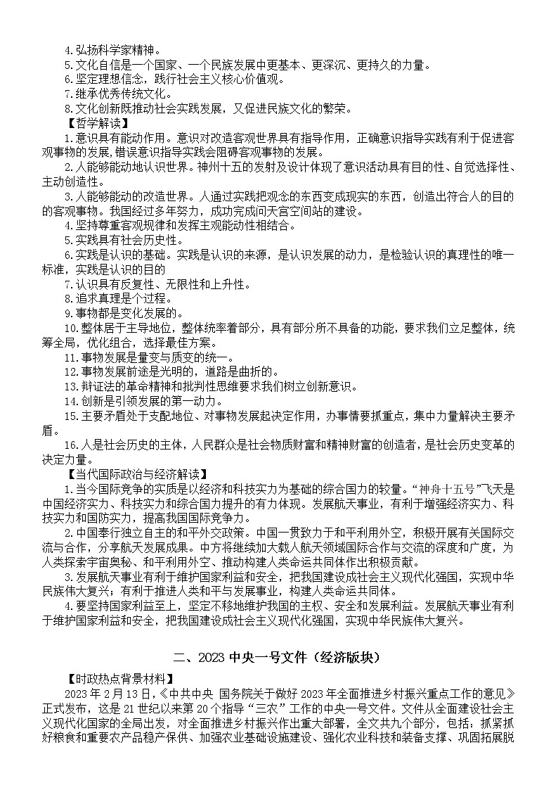 高中政治2023高考重大时政热点考向解读（神舟十五号+中央一号文件）02