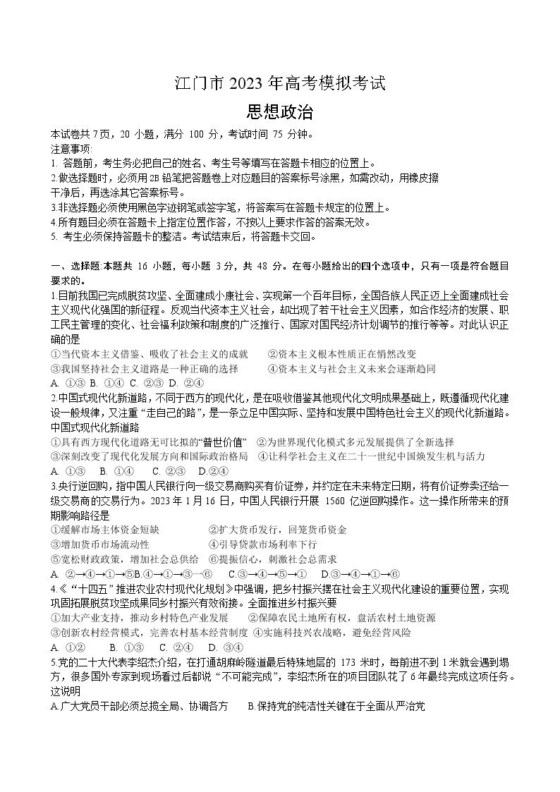 2023江门高三下学期3月高考模拟考试（一模）政治含答案01