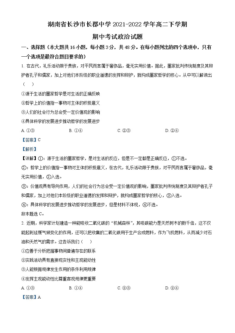 2022长沙长郡中学高二下学期期中考试政治含解析01