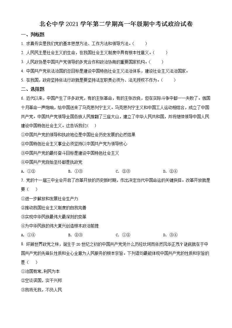 浙江省宁波市北仑中学2021-2022学年高一下学期期中考试政治试题（选考）无答案第1页