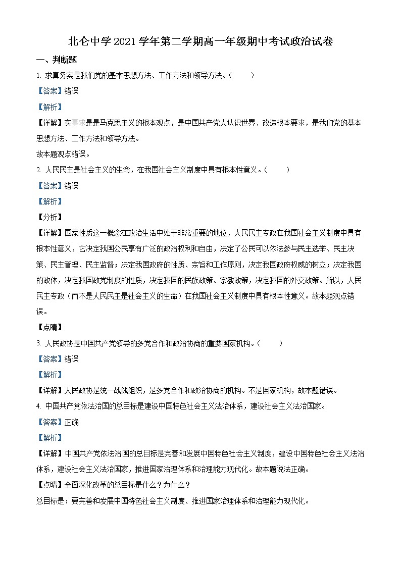 浙江省宁波市北仑中学2021-2022学年高一下学期期中考试政治试题（选考）含解析第1页