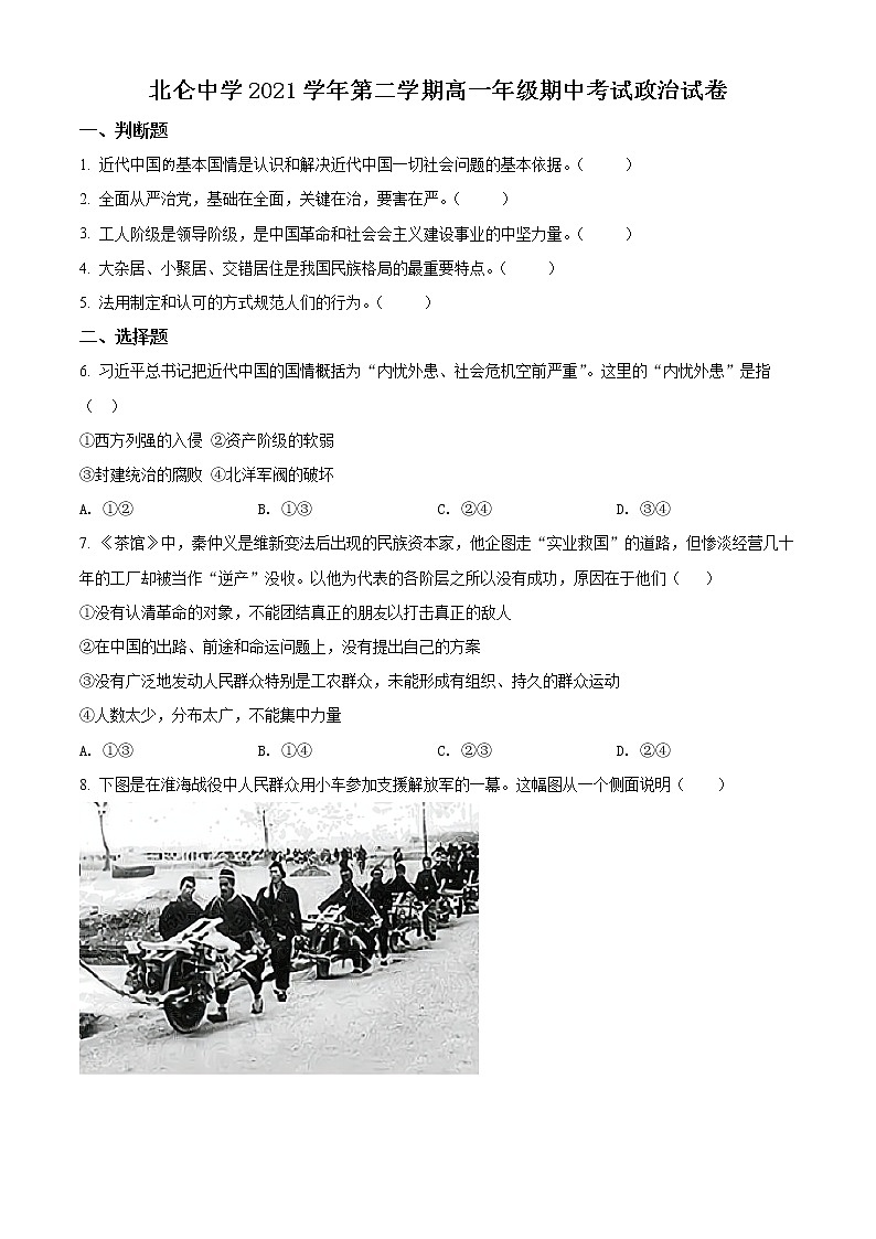 浙江省宁波市北仑中学2021-2022学年高一下学期期中考试政治试题（学考）无答案第1页