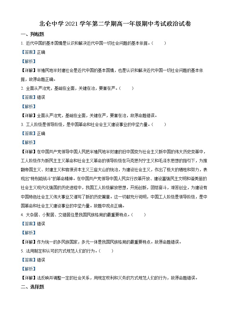 浙江省宁波市北仑中学2021-2022学年高一下学期期中考试政治试题（学考）含解析第1页