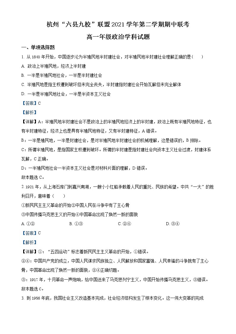 2022杭州“六县九校”联盟高一下学期期中联考试题政治含解析01