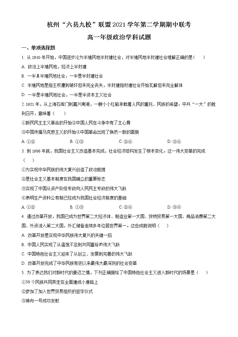 2022杭州“六县九校”联盟高一下学期期中联考试题政治含解析01