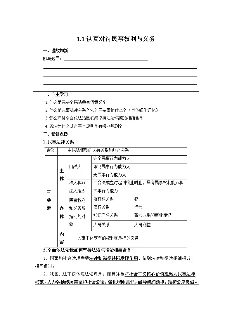 【新理念】高中思想政治选择性必修二 1.1认真对待民事权利与义务 学案第1页