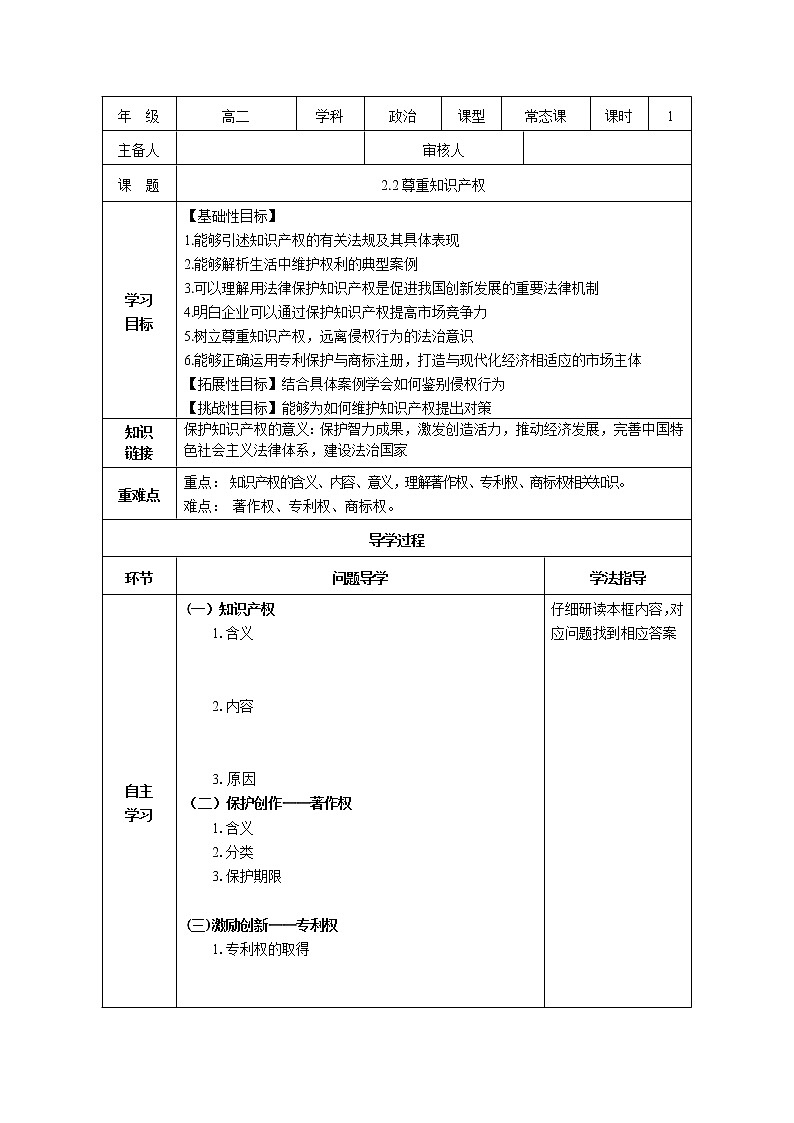 【新理念】高中思想政治选择性必修二 2.2尊重知识产权 学案01
