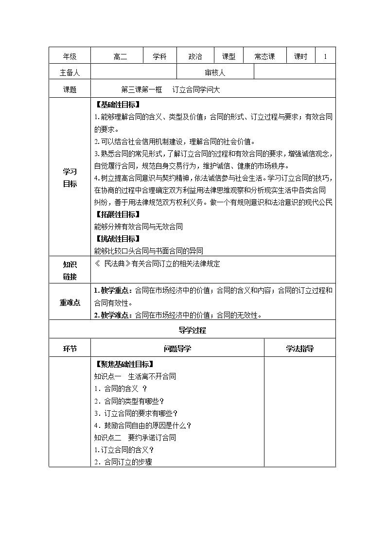 【新理念】高中思想政治选择性必修二 3.1订立合同学问大 学案01