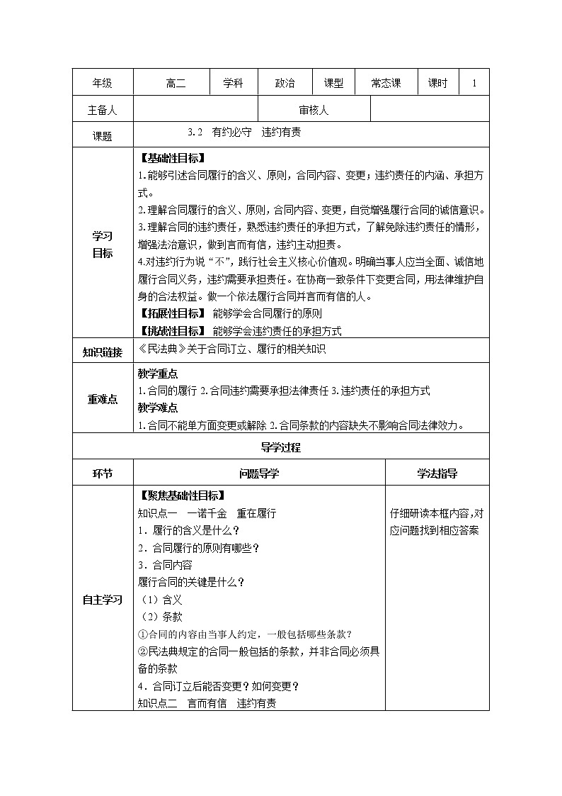 【新理念】高中思想政治选择性必修二 3.2有约必守 违约有责 学案01