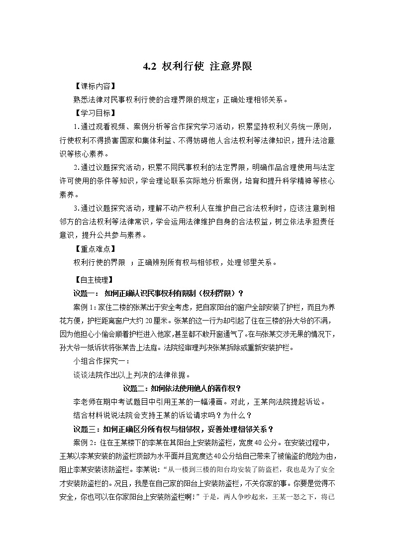 【新理念】高中思想政治选择性必修二 4.2权利行使 注意界限 学案第1页